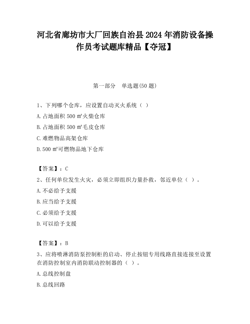 河北省廊坊市大厂回族自治县2024年消防设备操作员考试题库精品【夺冠】