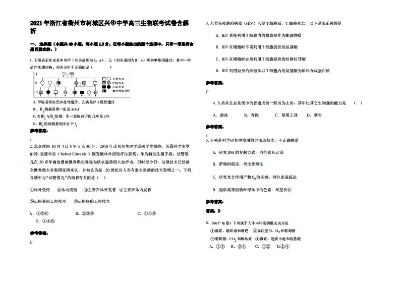 2021年浙江省衢州市柯城区兴华中学高三生物联考试卷含解析