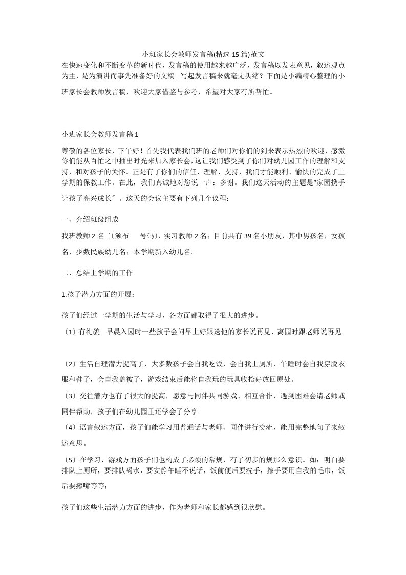 小班家长会教师发言稿(精选15篇)范文