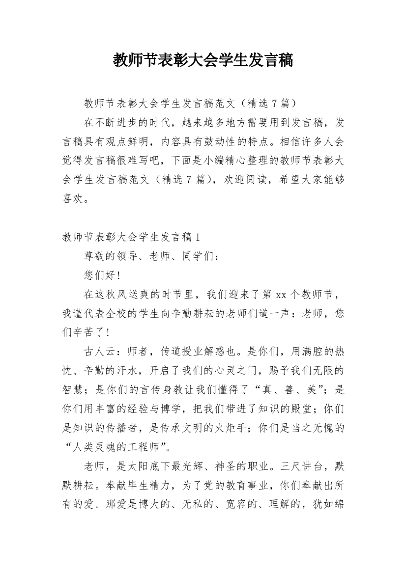 教师节表彰大会学生发言稿_1