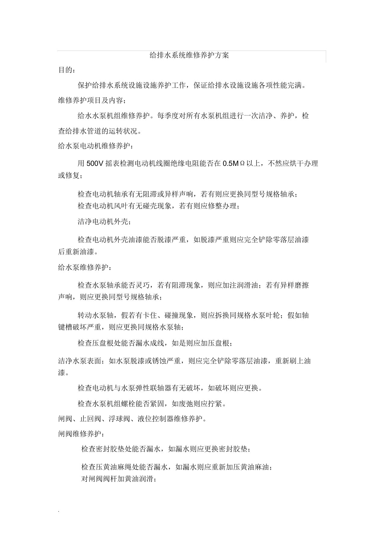 给排水系统维修保养方案