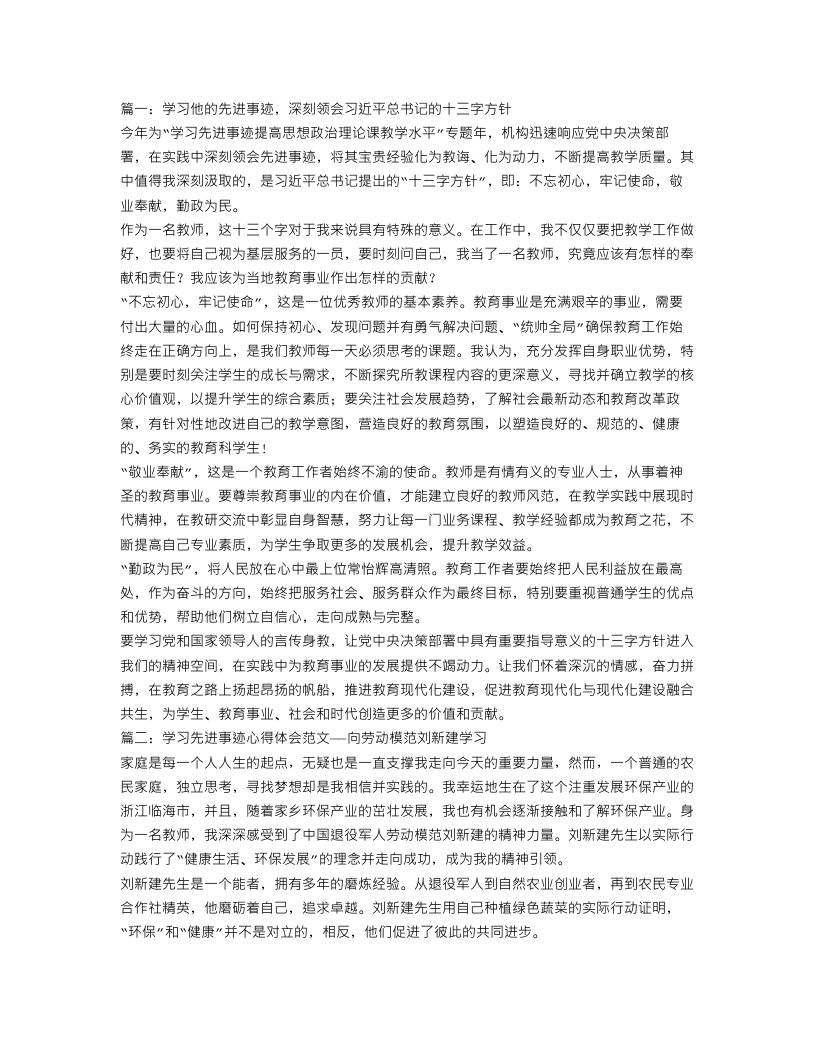 先进事迹心得体会范文3篇