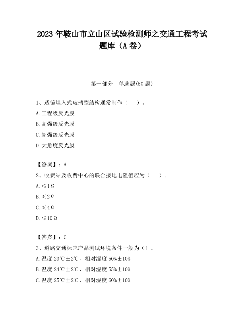 2023年鞍山市立山区试验检测师之交通工程考试题库（A卷）