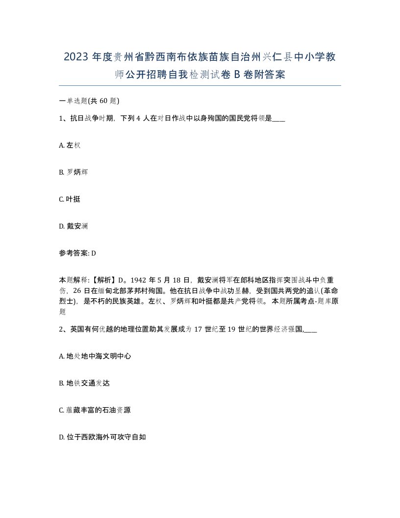 2023年度贵州省黔西南布依族苗族自治州兴仁县中小学教师公开招聘自我检测试卷B卷附答案