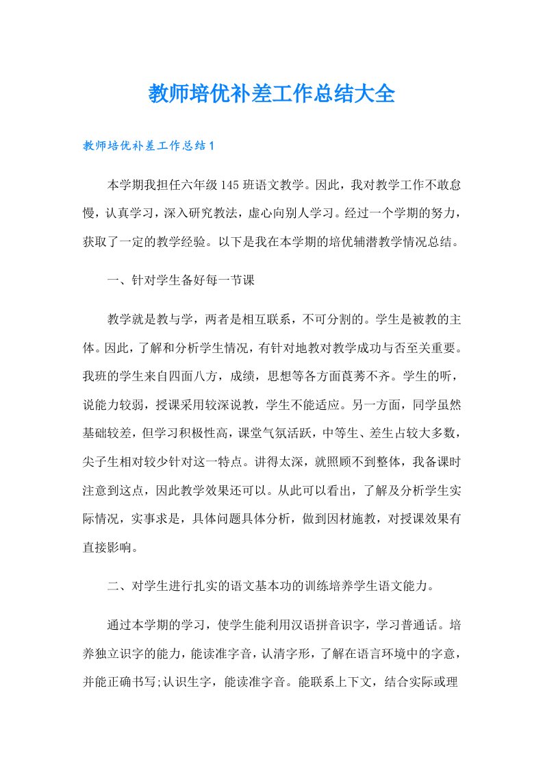 教师培优补差工作总结大全