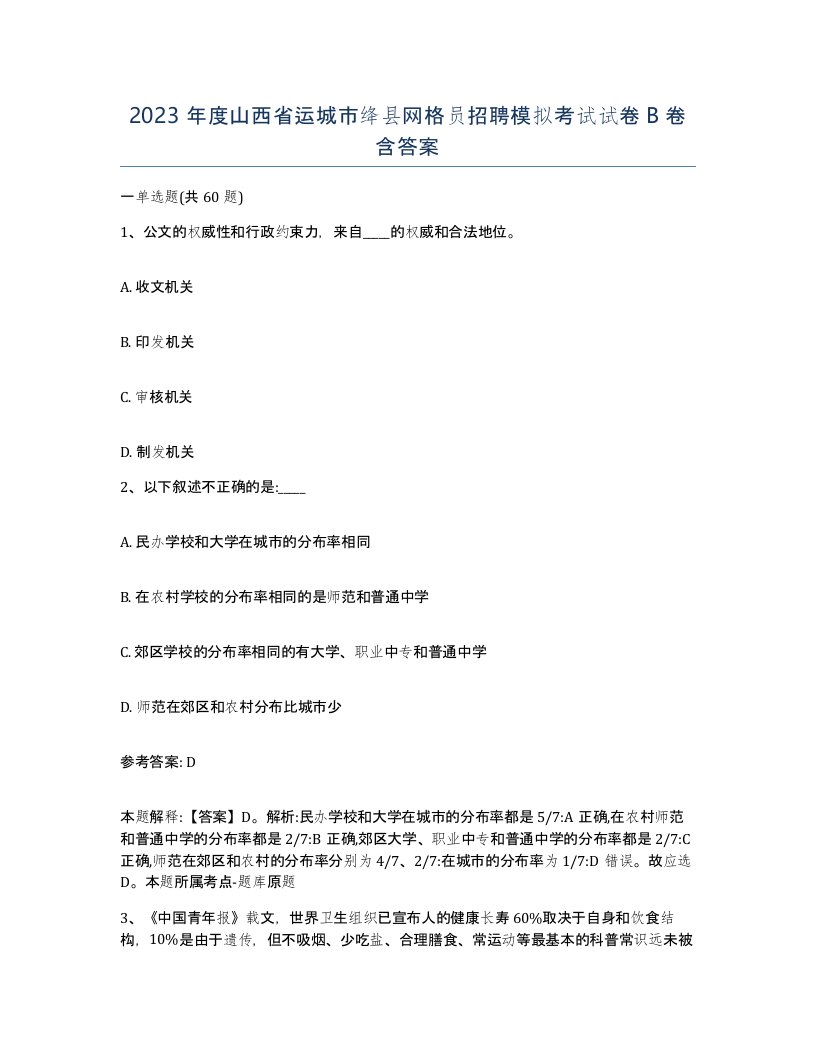 2023年度山西省运城市绛县网格员招聘模拟考试试卷B卷含答案