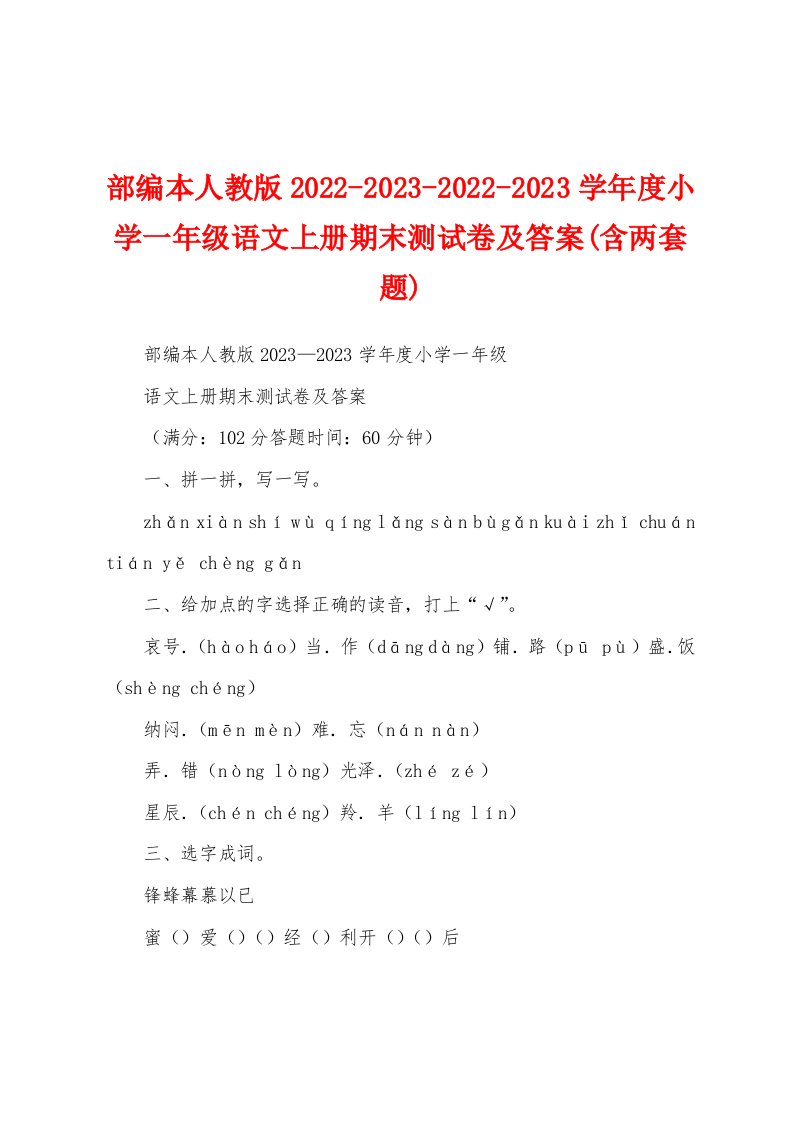 部编本人教版2022-2023-2022-2023学年度小学一年级语文上册期末测试卷及答案(含两套题)