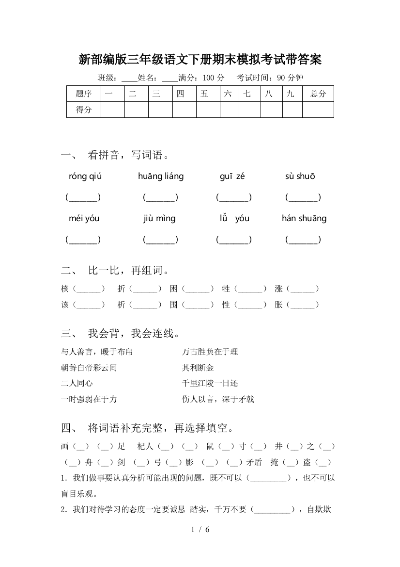 新部编版三年级语文下册期末模拟考试带答案