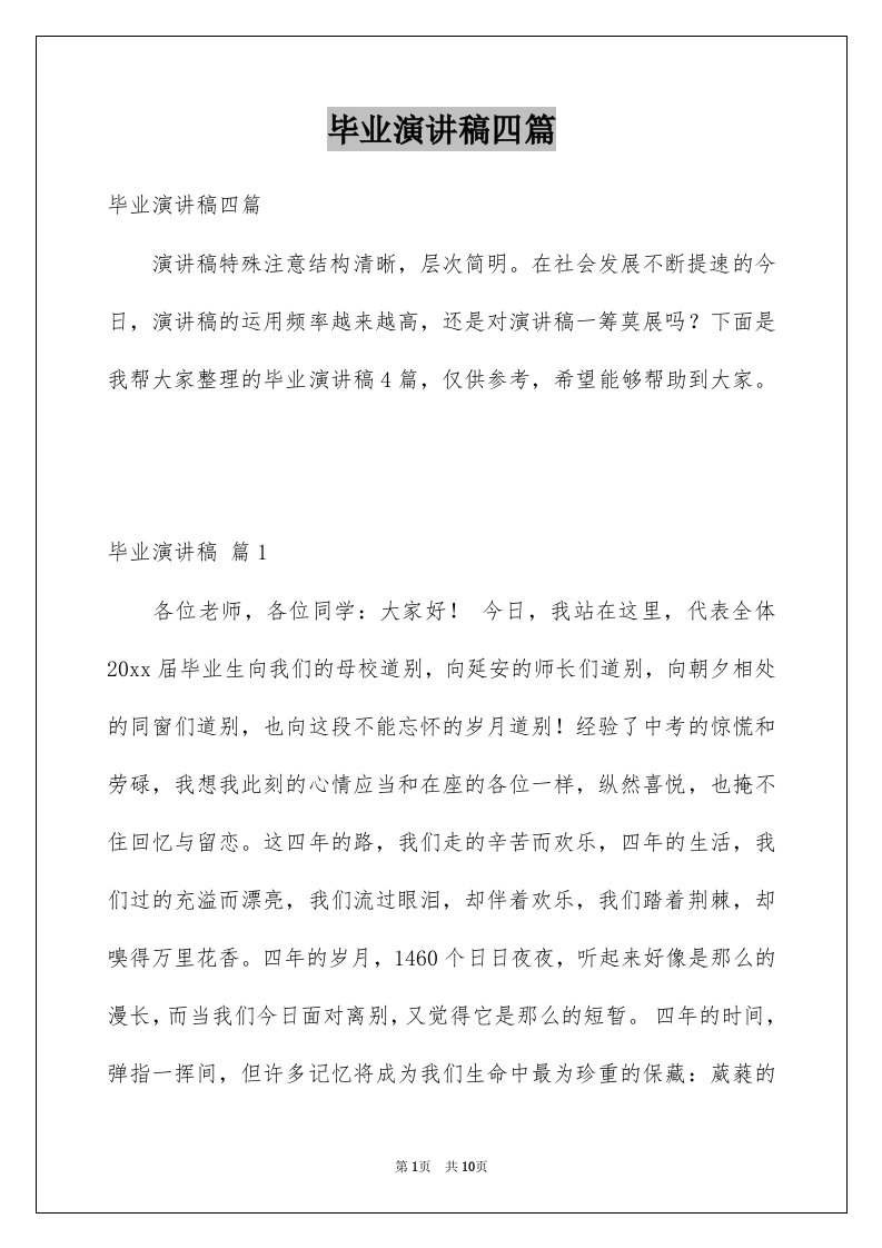 毕业演讲稿四篇范文