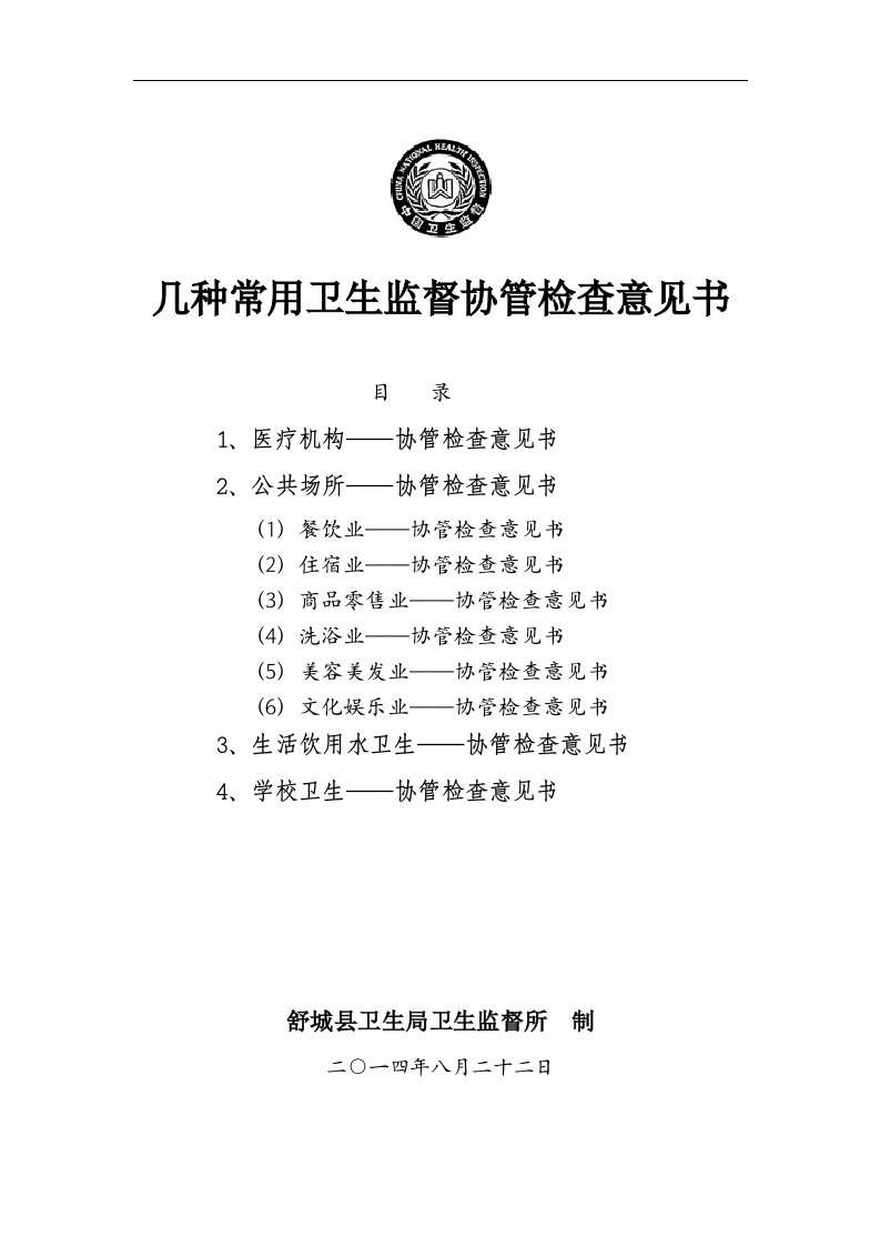 几种常用卫生监督协管检查意见书(制式)