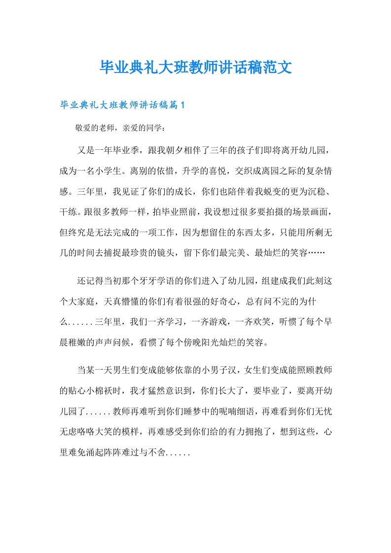 毕业典礼大班教师讲话稿范文