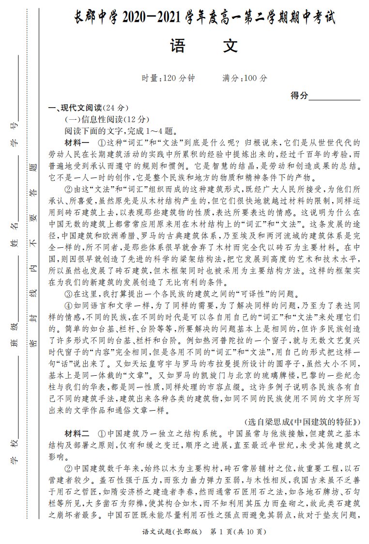 湖南省长沙市长郡中学2020-2021学年高一语文下学期期中试题（pdf）