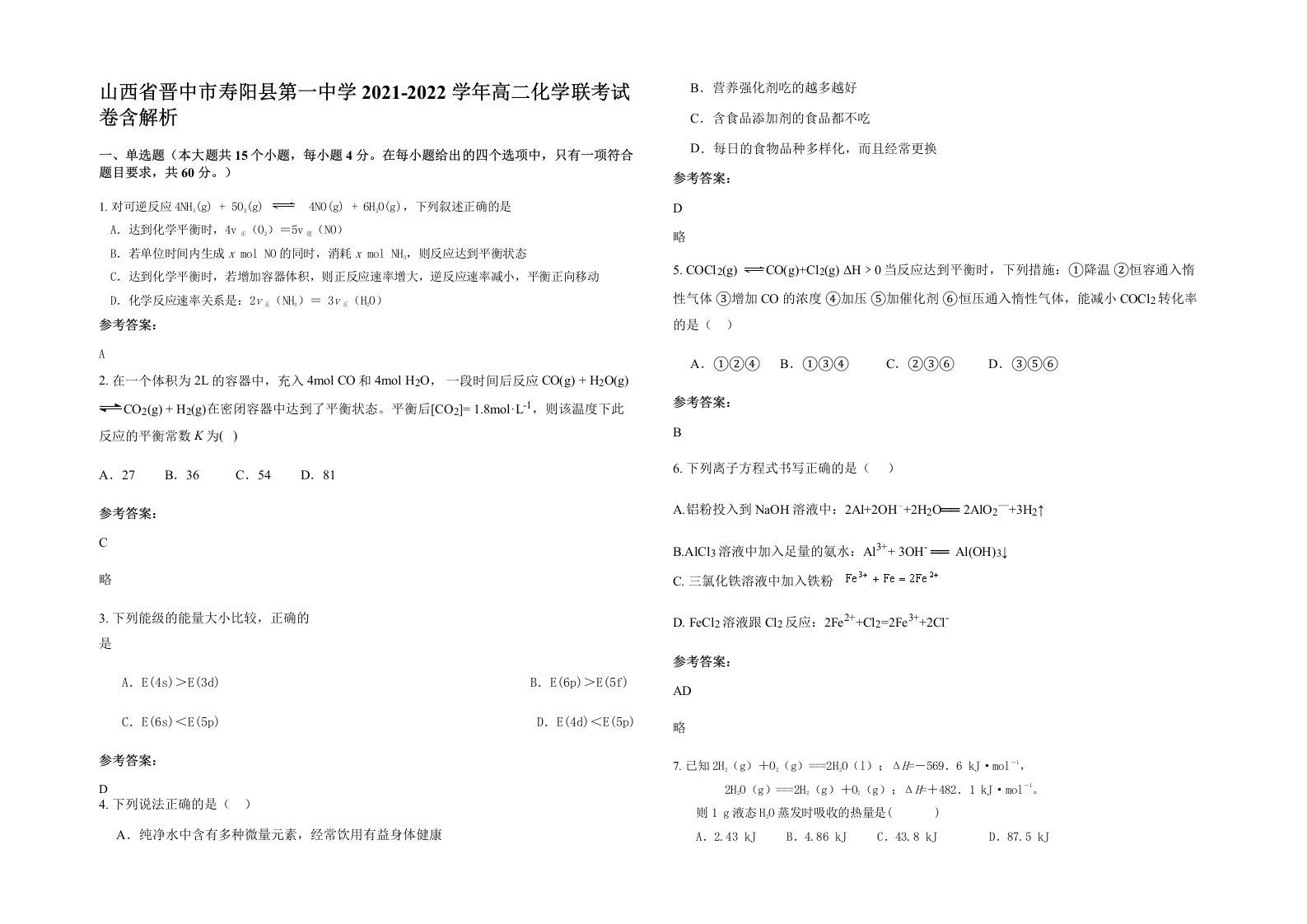 山西省晋中市寿阳县第一中学2021-2022学年高二化学联考试卷含解析