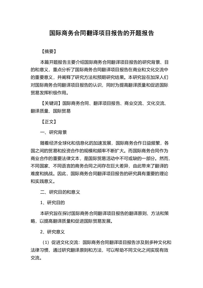 国际商务合同翻译项目报告的开题报告