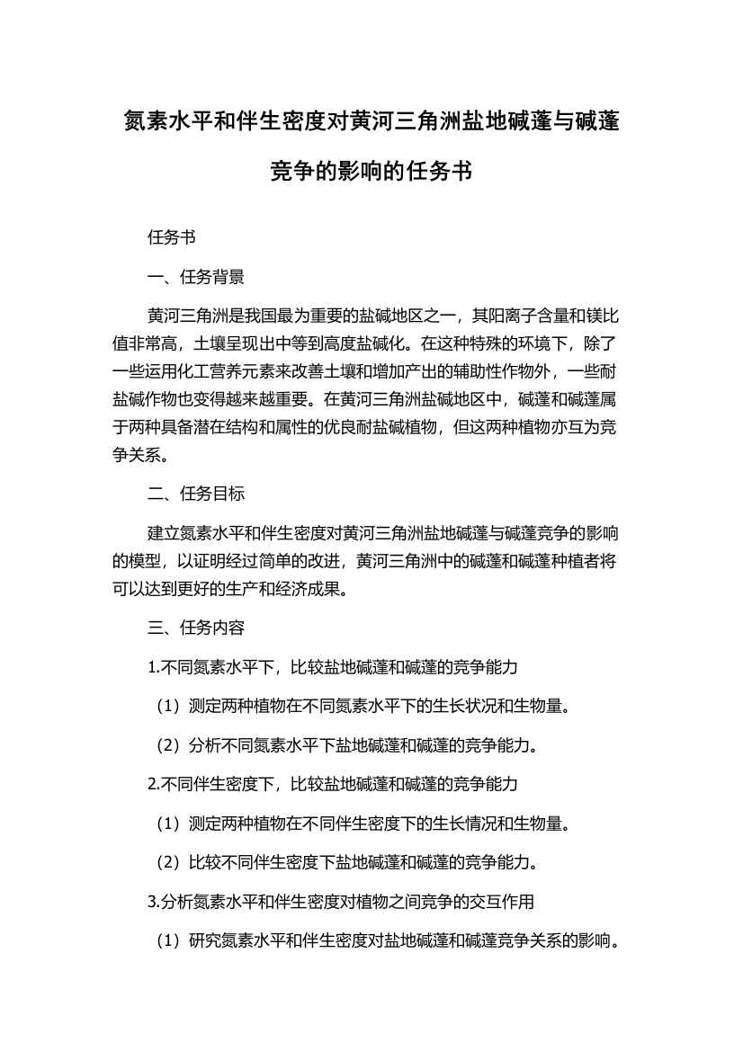 氮素水平和伴生密度对黄河三角洲盐地碱蓬与碱蓬竞争的影响的任务书