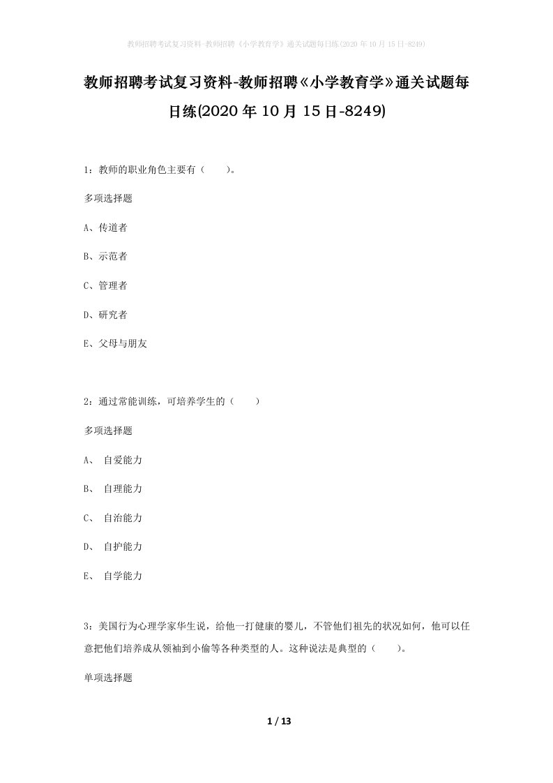 教师招聘考试复习资料-教师招聘小学教育学通关试题每日练2020年10月15日-8249