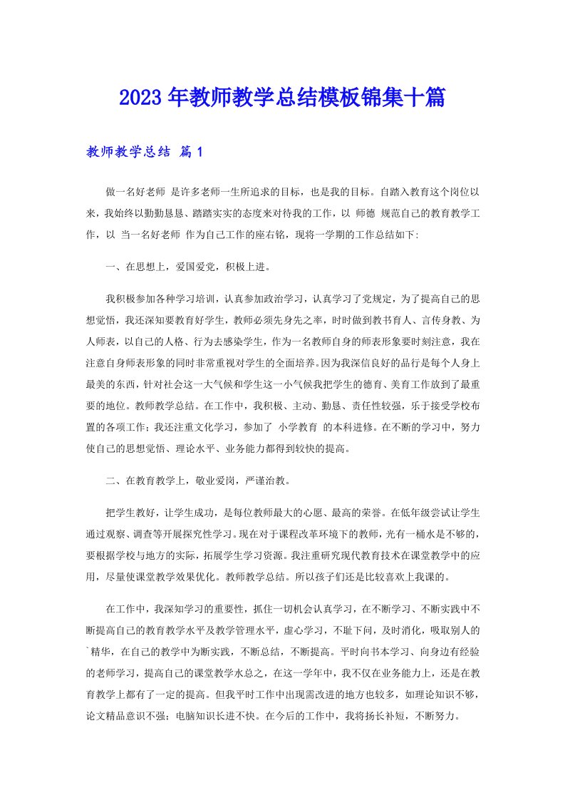 （精选）2023年教师教学总结模板锦集十篇