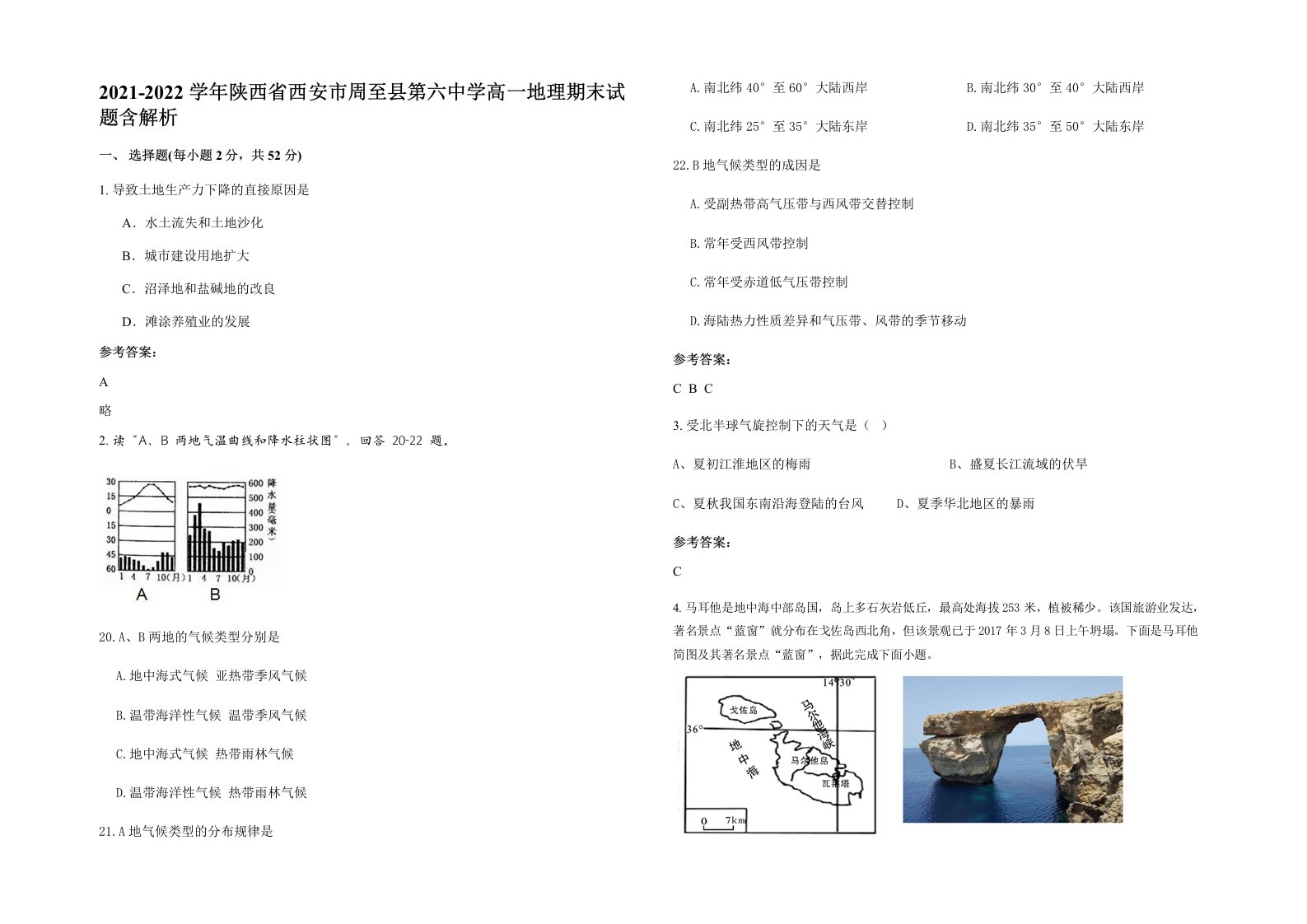 2021-2022学年陕西省西安市周至县第六中学高一地理期末试题含解析