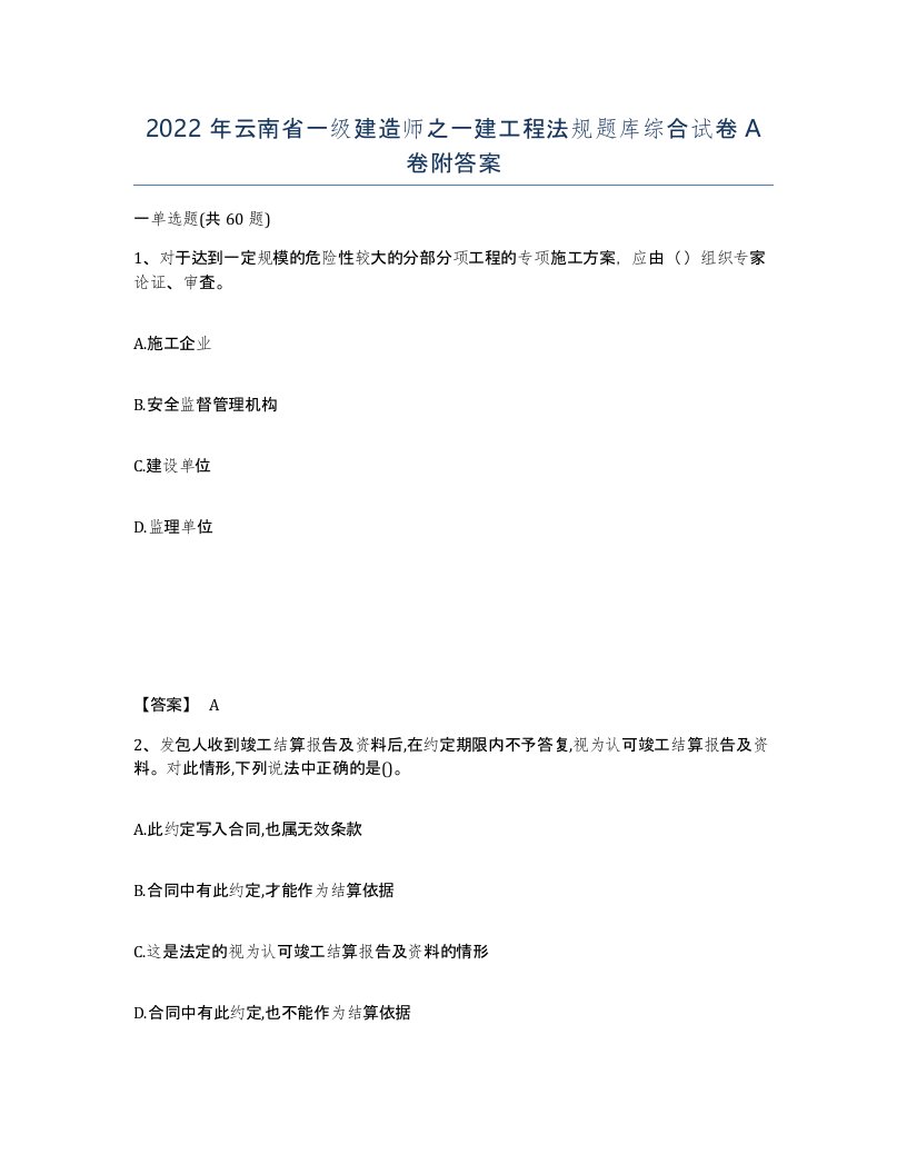 2022年云南省一级建造师之一建工程法规题库综合试卷A卷附答案