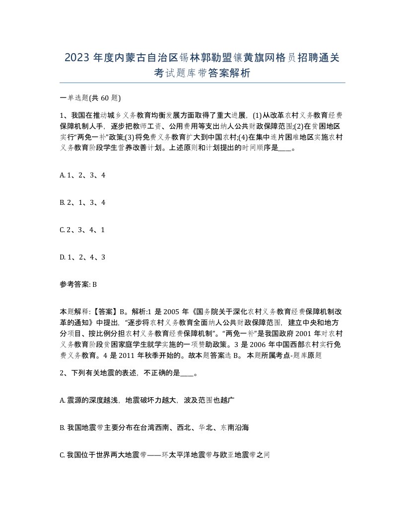 2023年度内蒙古自治区锡林郭勒盟镶黄旗网格员招聘通关考试题库带答案解析