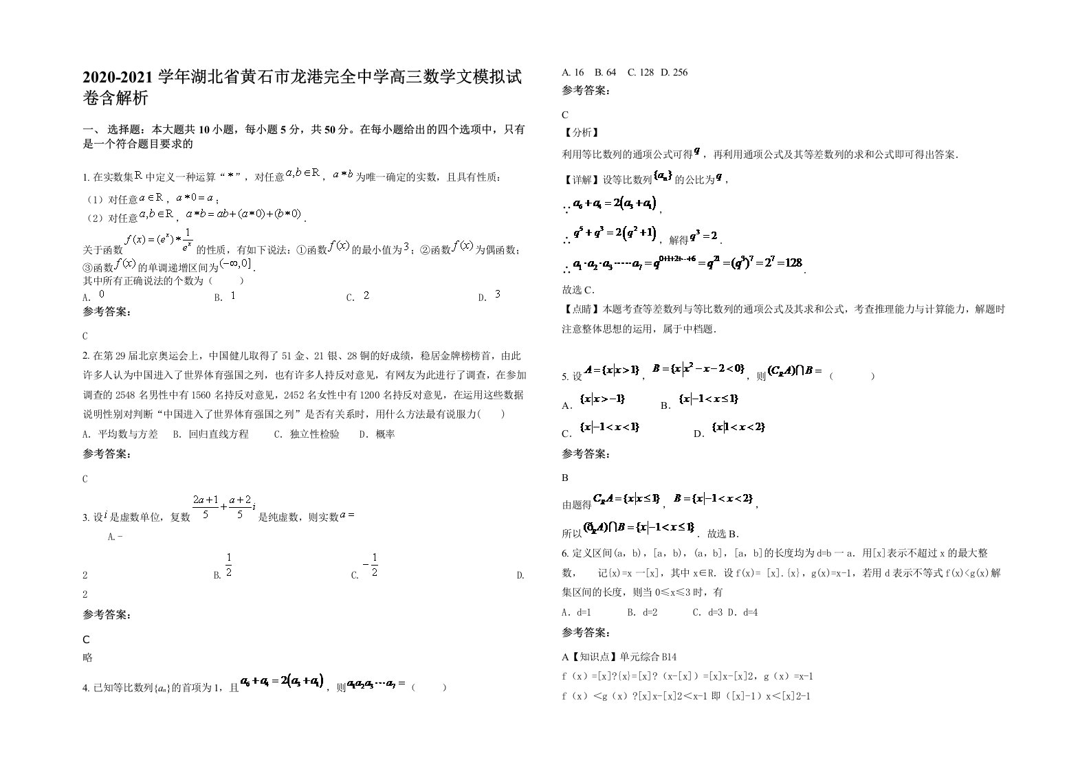 2020-2021学年湖北省黄石市龙港完全中学高三数学文模拟试卷含解析