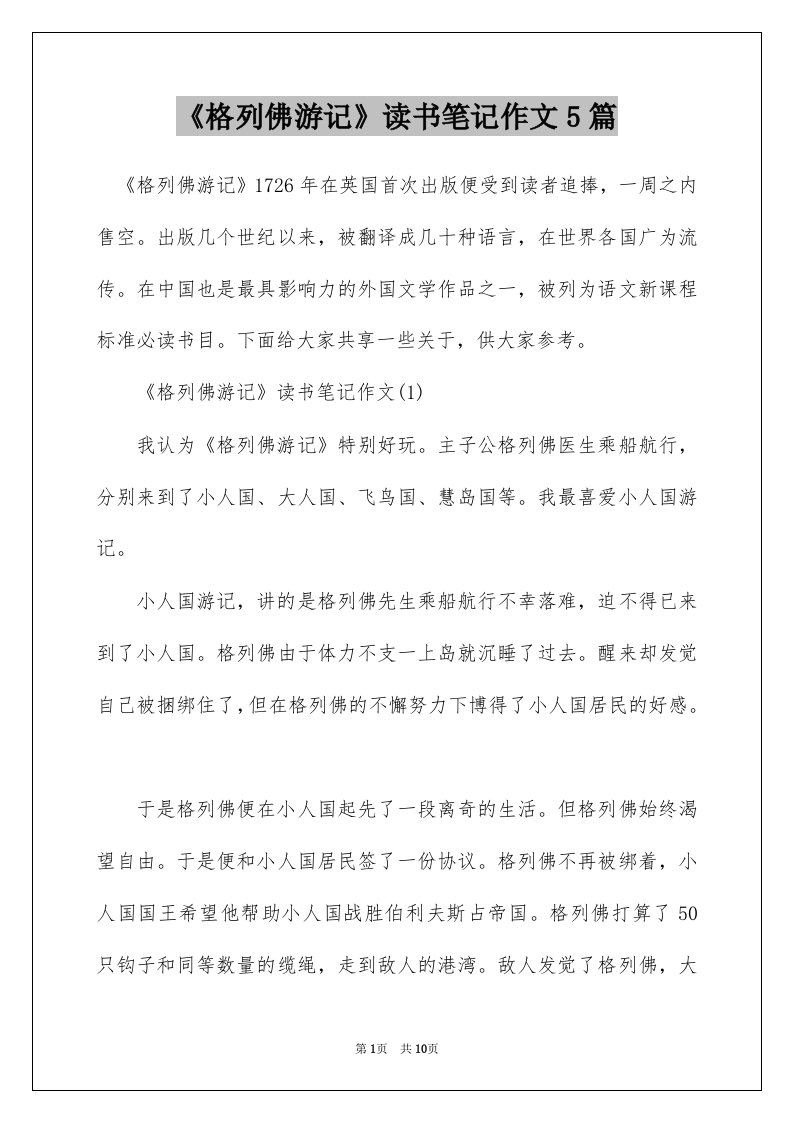 格列佛游记读书笔记作文5篇