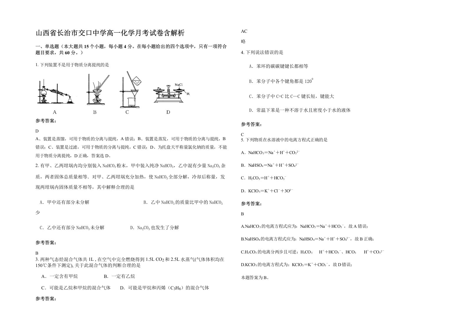 山西省长治市交口中学高一化学月考试卷含解析