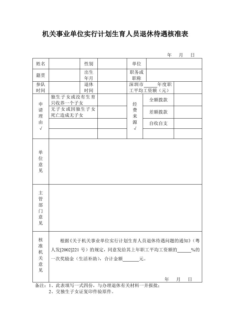 机关事业单位实行计划生育人员退休待遇核准表