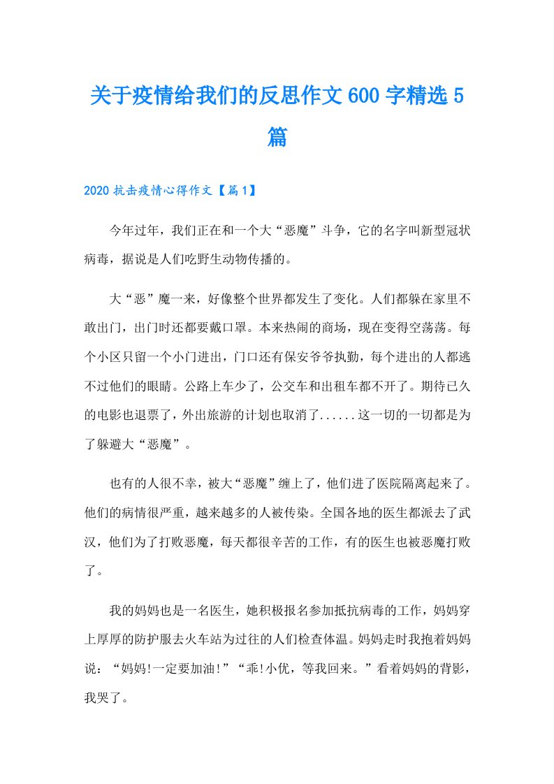 关于疫情给我们的反思作文600字精选5篇