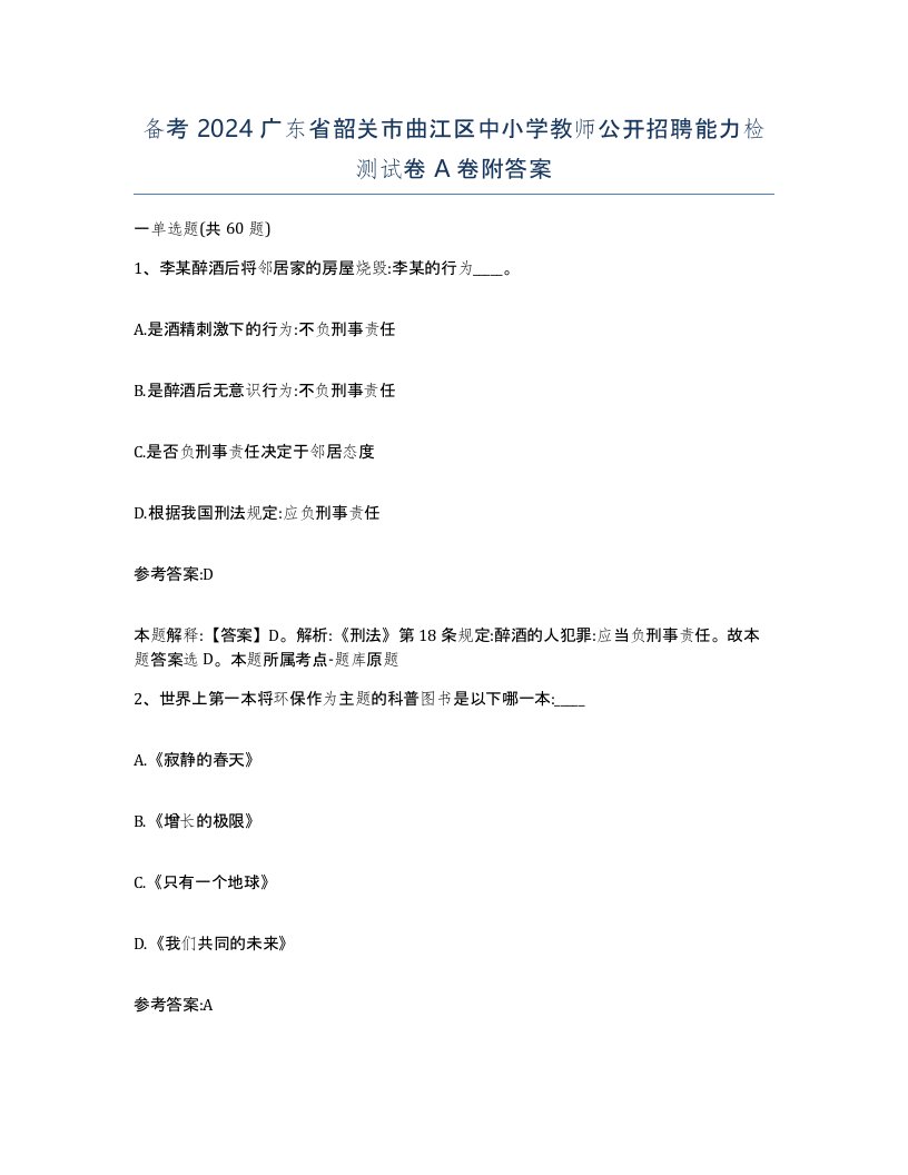 备考2024广东省韶关市曲江区中小学教师公开招聘能力检测试卷A卷附答案