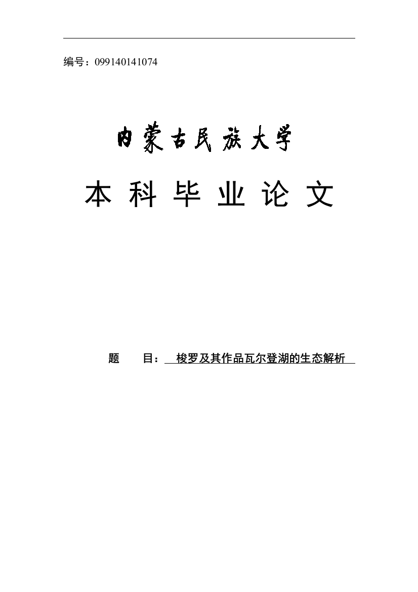 本科毕业论文-—梭罗及其作品瓦尔登湖的生态解析