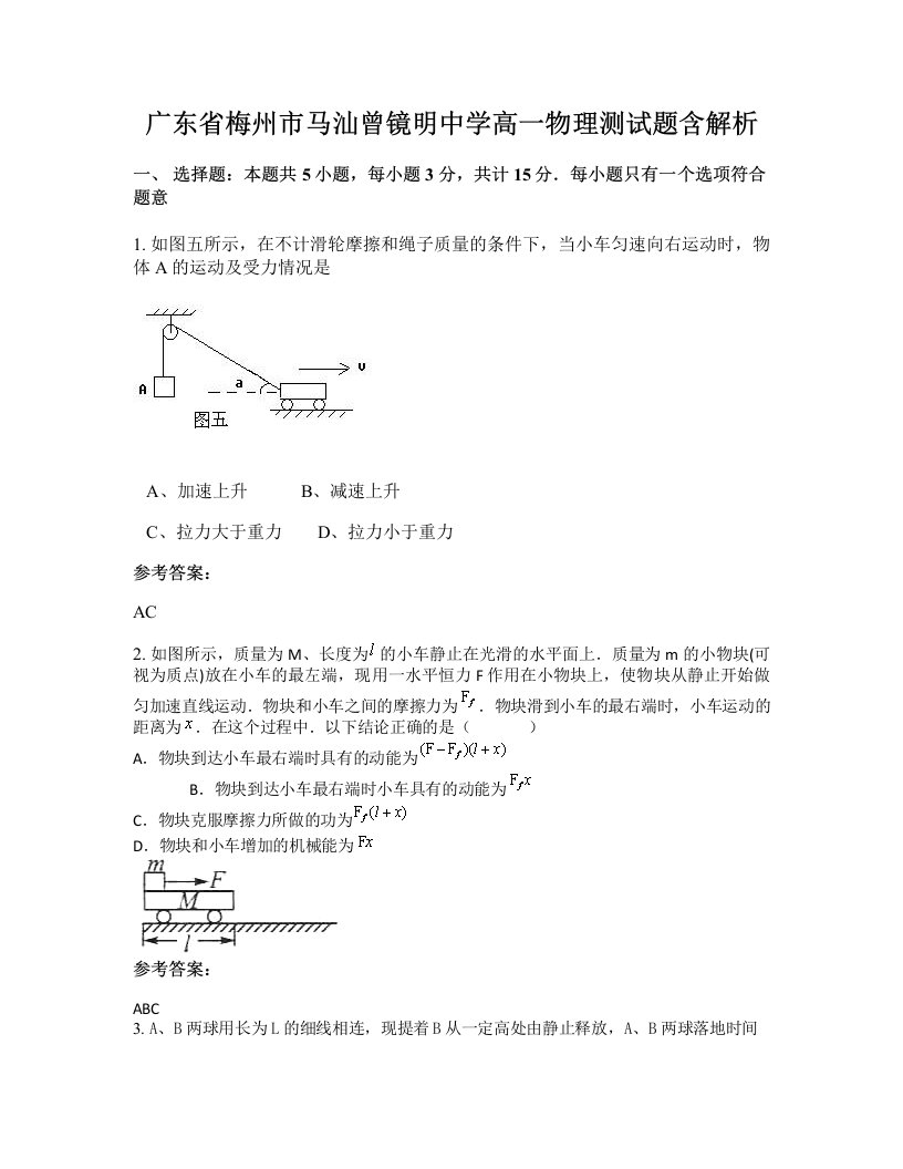 广东省梅州市马汕曾镜明中学高一物理测试题含解析