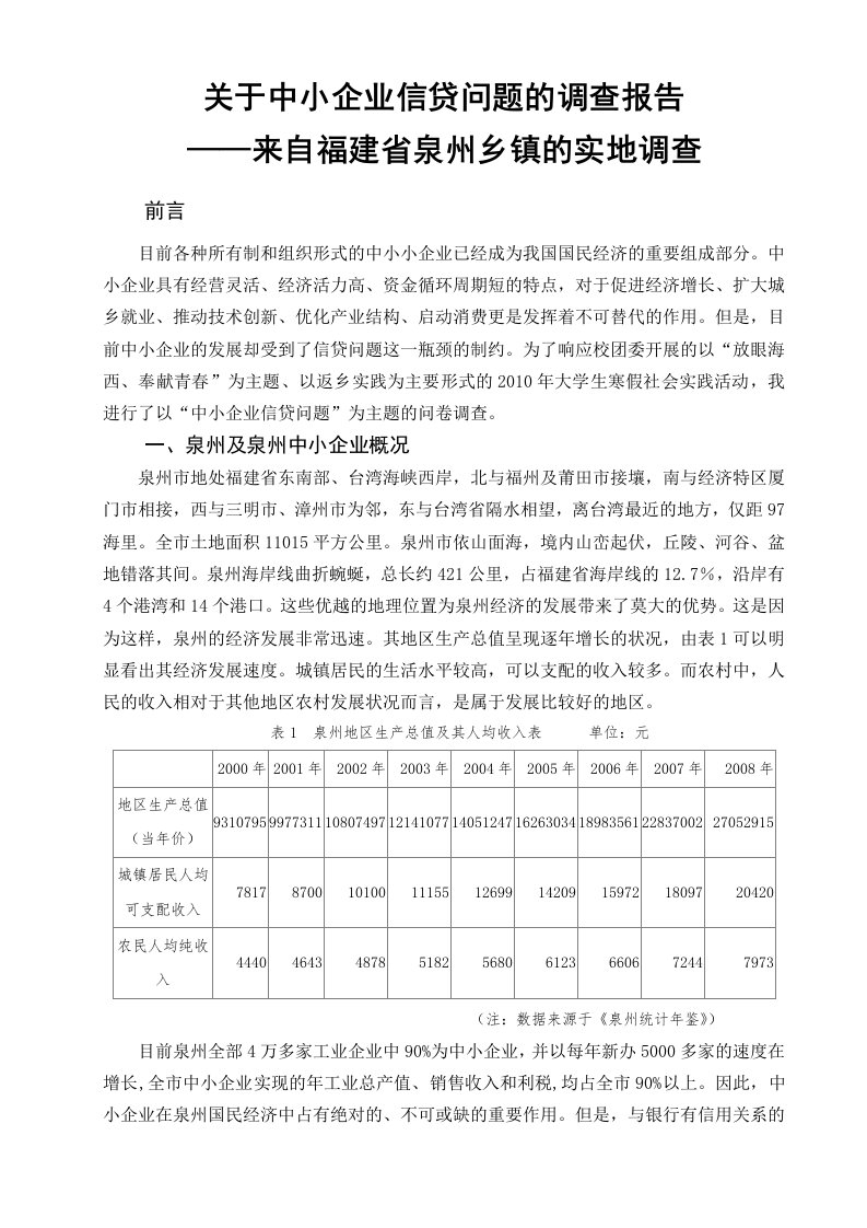 中小企业的信贷问题调查报告