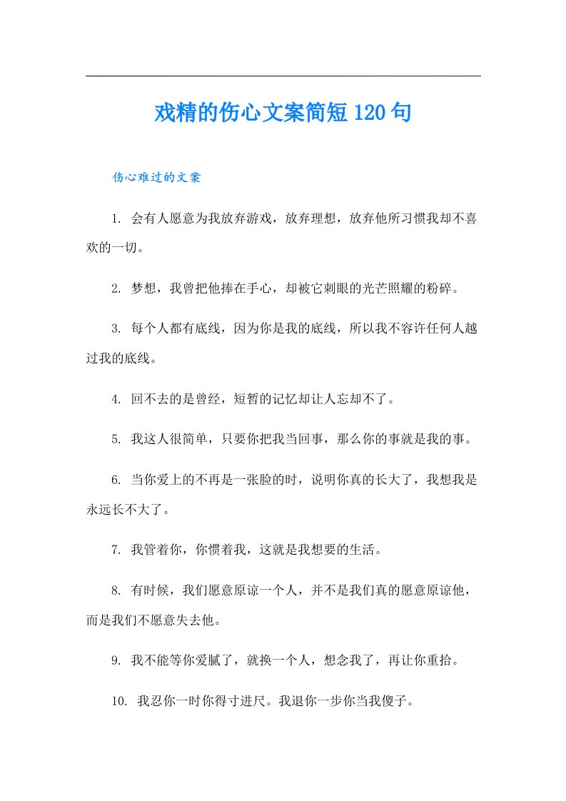 戏精的伤心文案简短120句