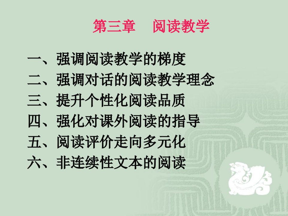 第三章阅读教学