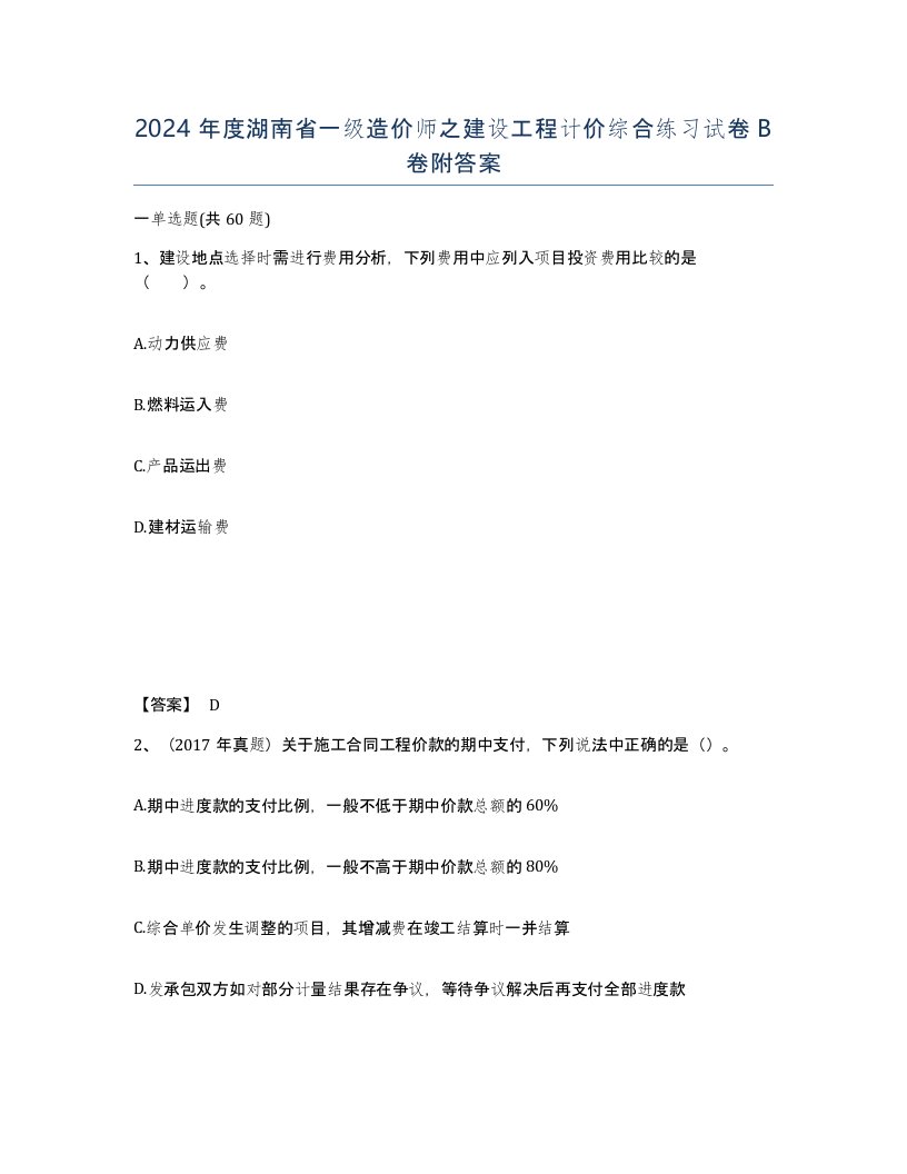 2024年度湖南省一级造价师之建设工程计价综合练习试卷B卷附答案