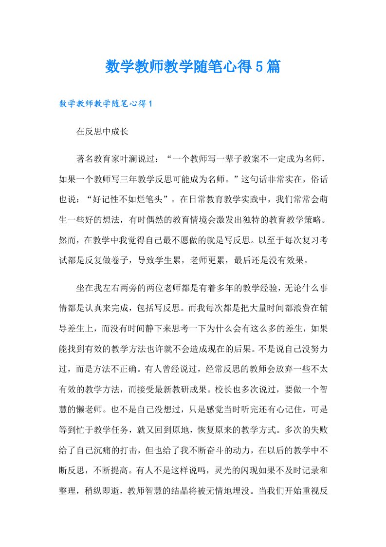 数学教师教学随笔心得5篇