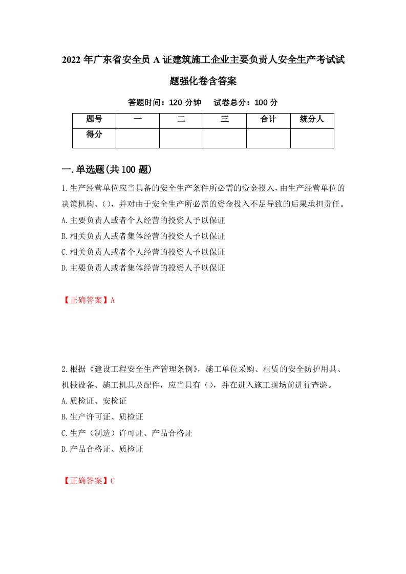 2022年广东省安全员A证建筑施工企业主要负责人安全生产考试试题强化卷含答案第3卷