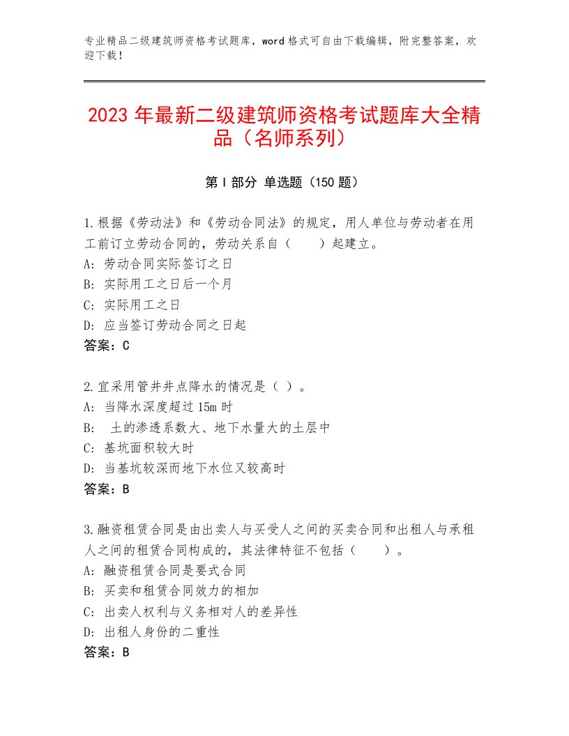 完整版二级建筑师资格考试完整版加解析答案