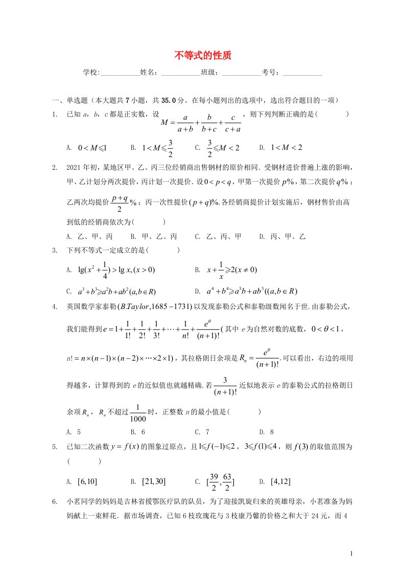 2023届新高考数学一轮复习不等式的性质专题强化练习含解析