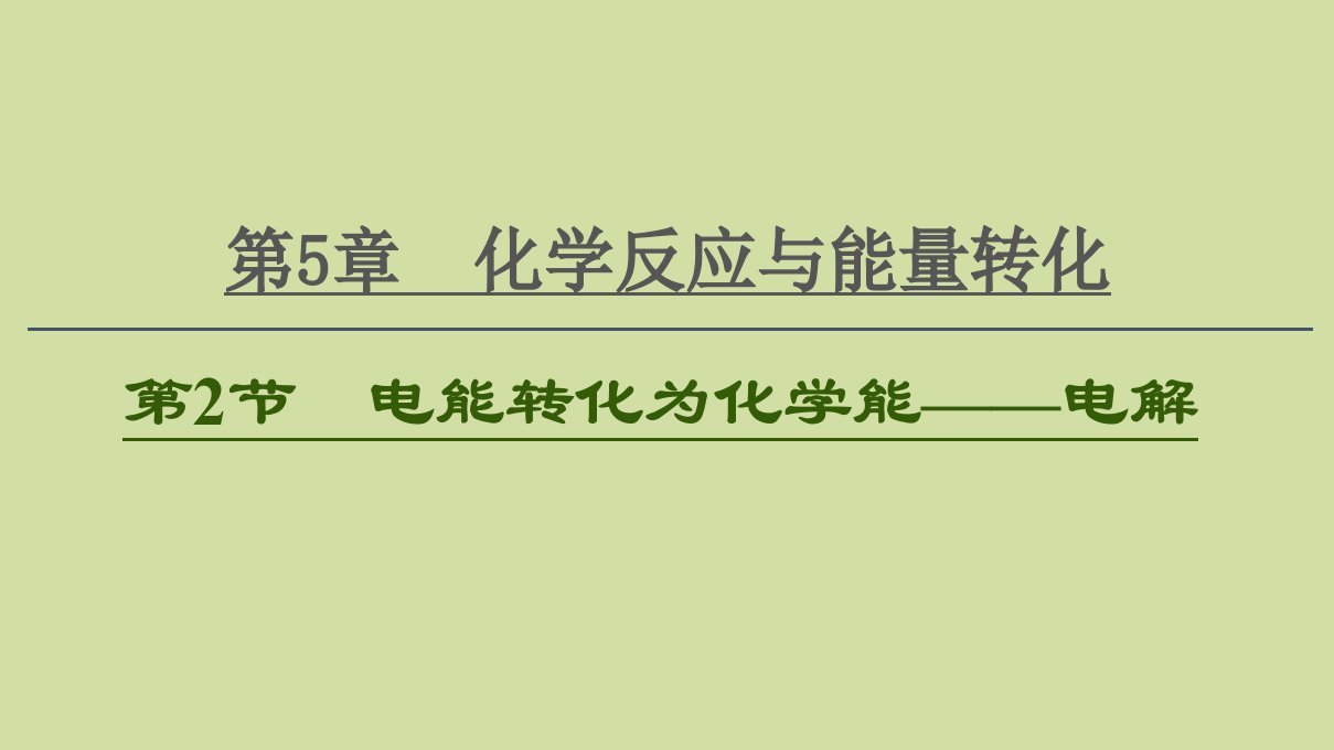 2021版新高考化学一轮复习