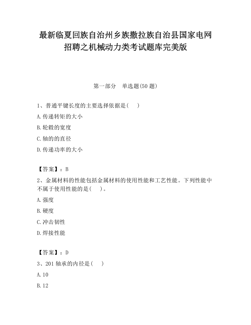 最新临夏回族自治州乡族撒拉族自治县国家电网招聘之机械动力类考试题库完美版