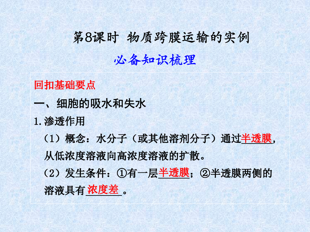 高一生物物质跨膜运输的实例课件