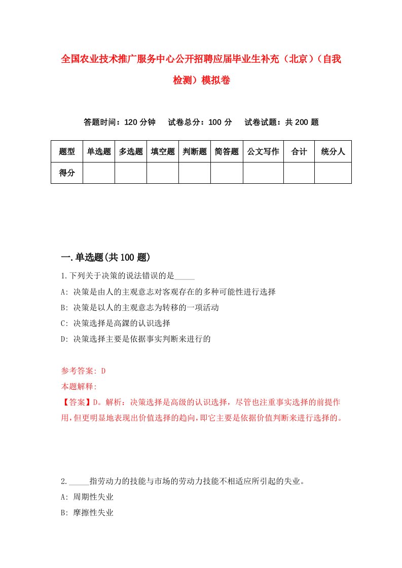 全国农业技术推广服务中心公开招聘应届毕业生补充北京自我检测模拟卷第3卷