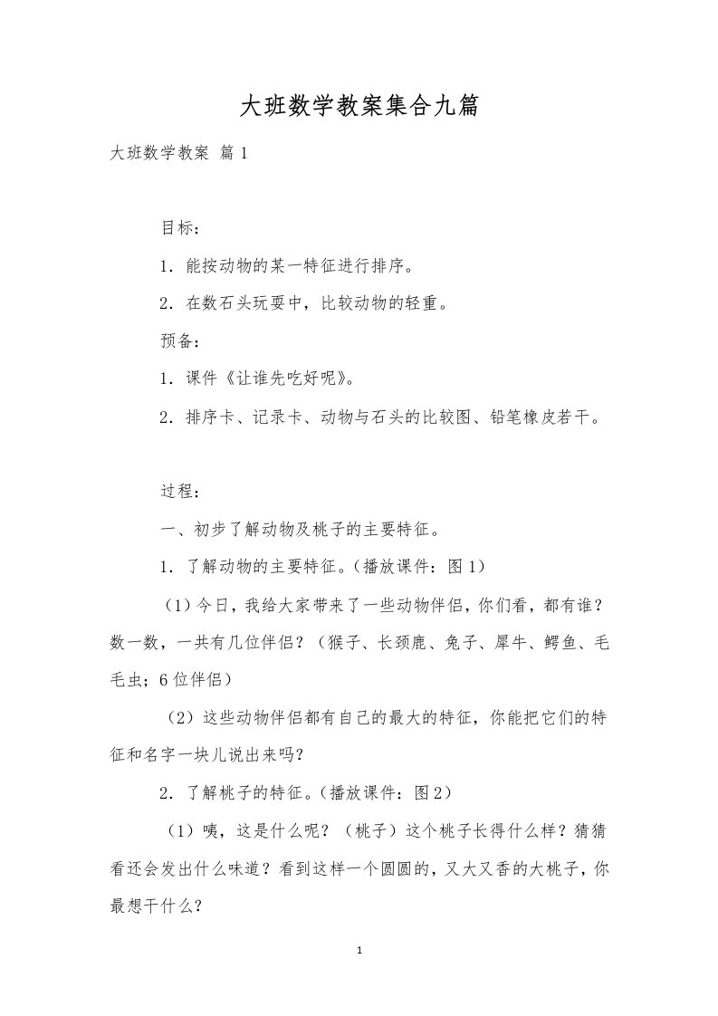 大班数学教案集合九篇