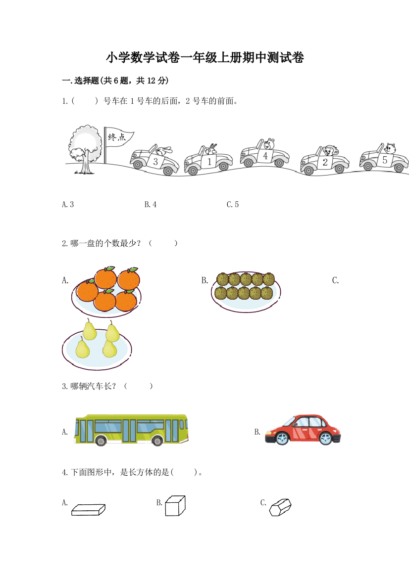 小学数学试卷一年级上册期中测试卷附参考答案【精练】