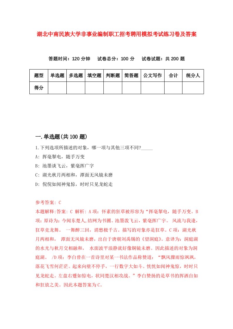 湖北中南民族大学非事业编制职工招考聘用模拟考试练习卷及答案第4次