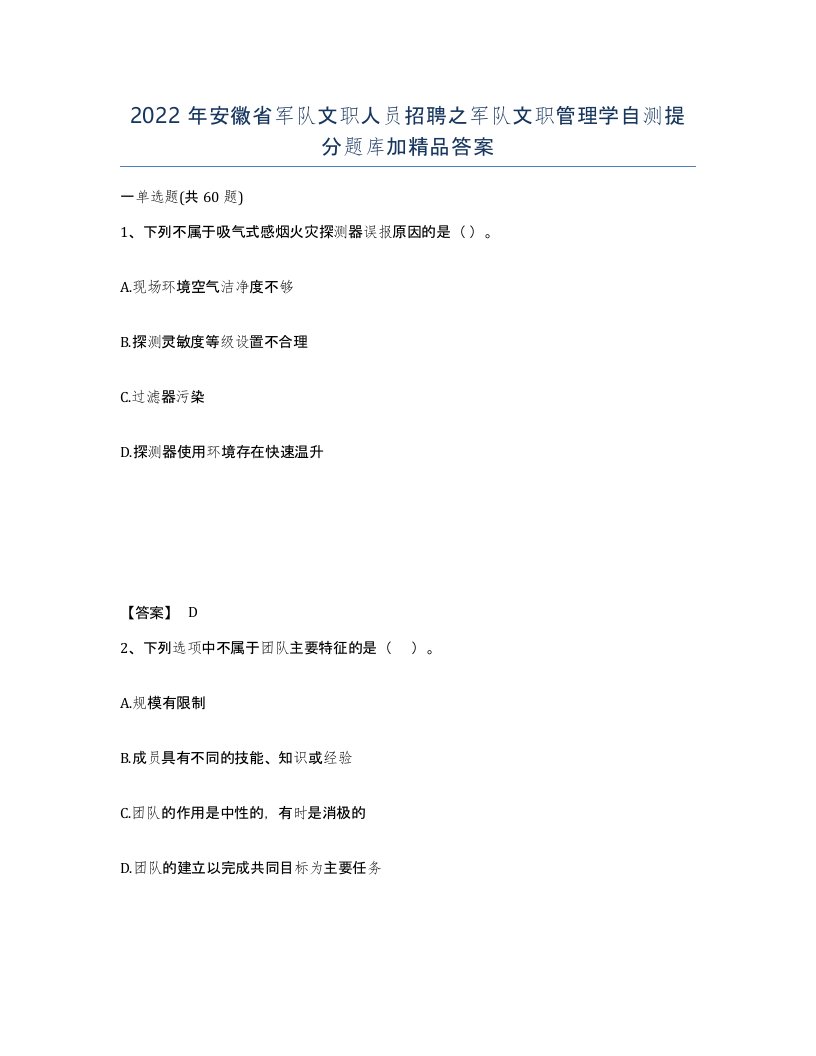 2022年安徽省军队文职人员招聘之军队文职管理学自测提分题库加答案