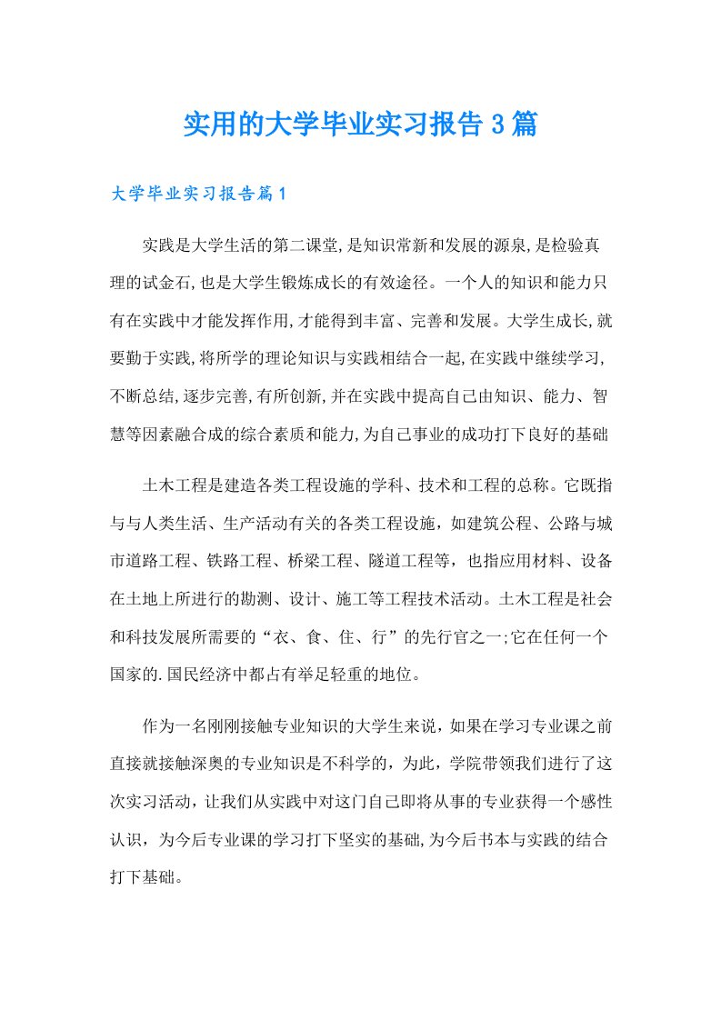 实用的大学毕业实习报告3篇