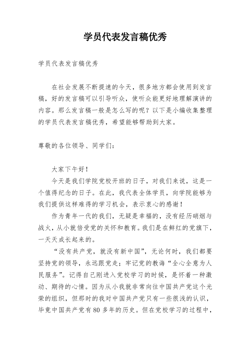 学员代表发言稿优秀